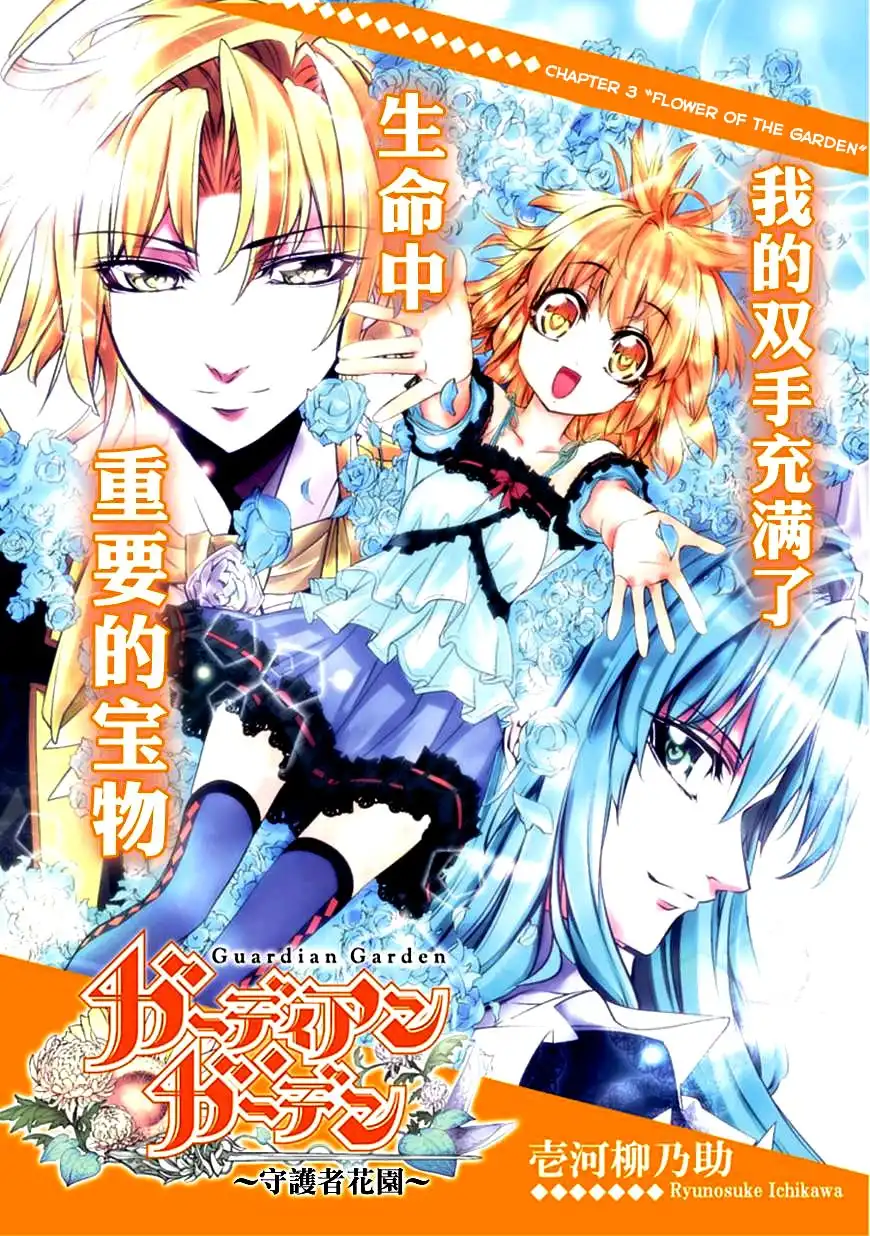 Guardian Garden - Mamori Hito no Niwa Chapter 3 3